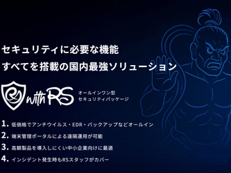 株式会社RSコネクト、オールインワン型セキュリティ「with RS」に新特典