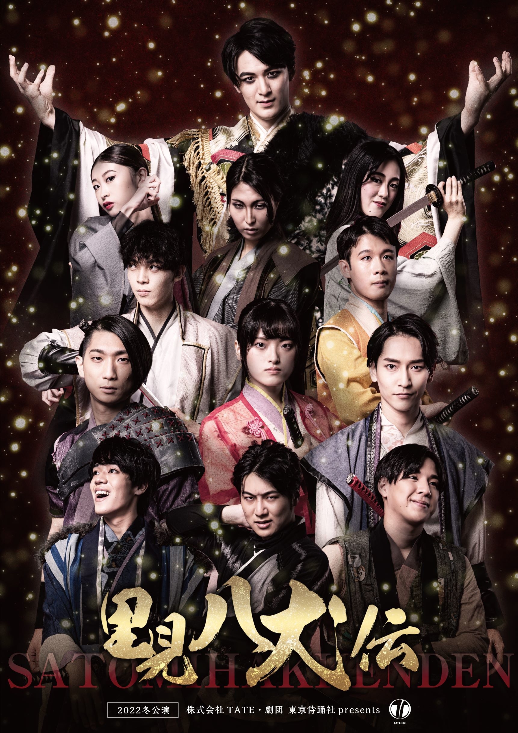 2022冬公演「里見八犬伝」メインビジュアル公開 12月23日～12月25日