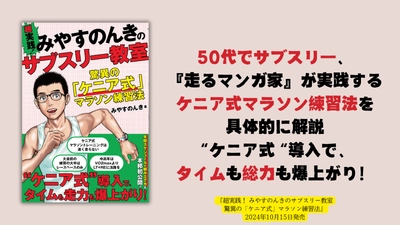 50代でサブスリー、『走るマンガ家』が実践するケニア式マラソン練習法を具体的に解説『超実践！ みやすのんきのサブスリー教室』が10月15日に発売