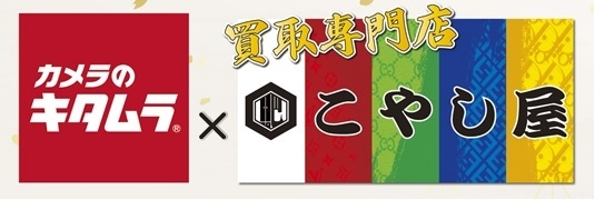 カメラのキタムラ×こやし屋