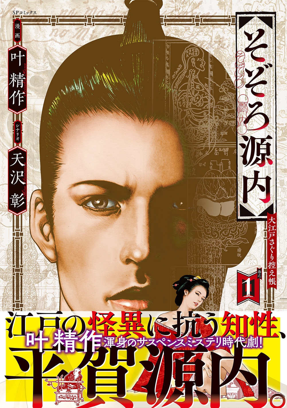 叶精作のサスペンスミステリ時代劇『そぞろ源内 大江戸さぐり控え帳』1巻 6月13日発売!