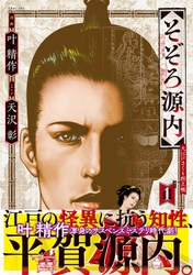 叶精作のサスペンスミステリ時代劇『そぞろ源内 大江戸さぐり控え帳』1巻 6月13日発売！