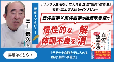 【幻冬舎】『サラサラ血液を手に入れる血流“劇的”改善法』下長内科クリニック・三上 信久氏のインタビュー公開！
