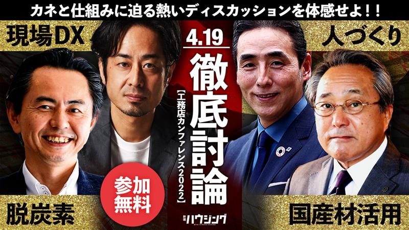 【参加無料】住宅ビジネス新時代!ソーシャルグッドで生き残れ◆工務店カンファレンス2022◆