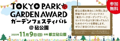 【イベント】TOKYO PARK GARDEN AWARDガーデンフェスティバル ＠砧公園　11/9（日）開催！