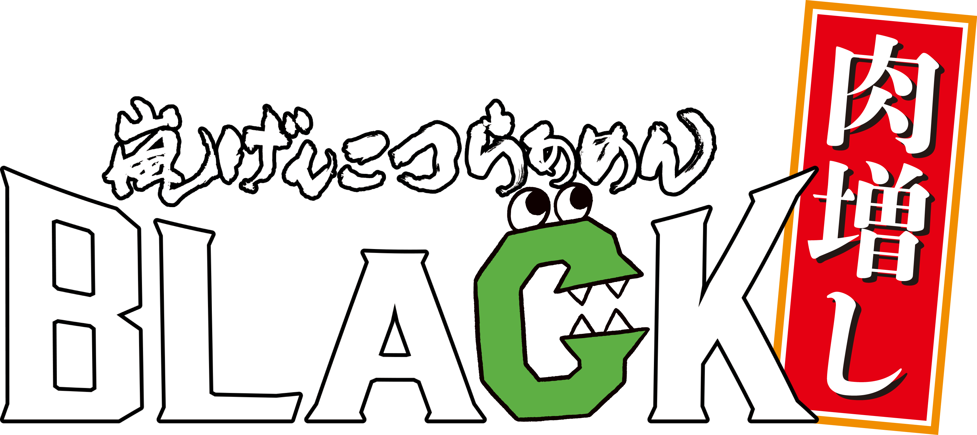 嵐げんこつらあめんBLACK肉増し ロゴ