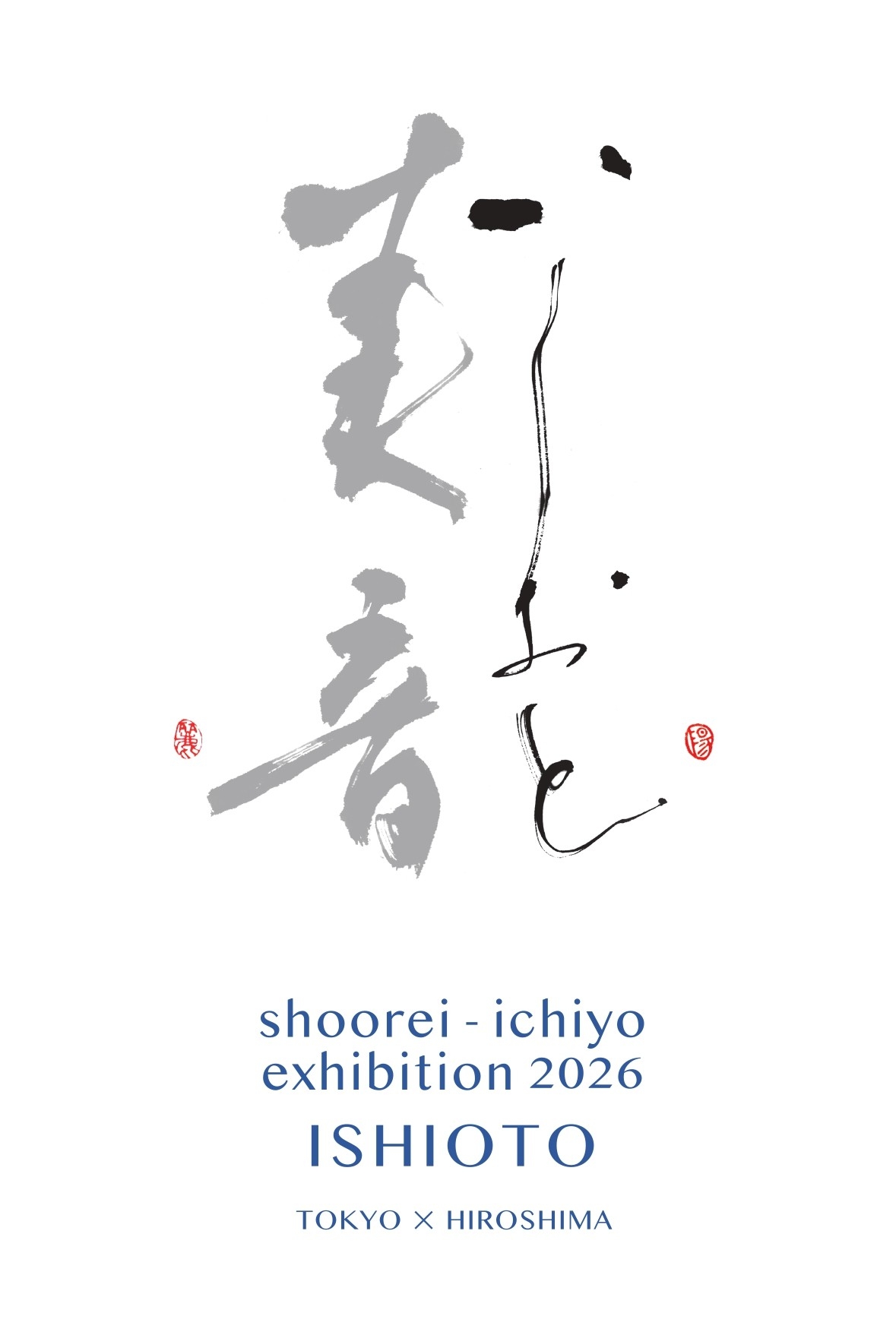 銀座の歴史的空間に、書家二人の音色は美しく響きあう。
山本翔麗・宍道一陽 二人展「美音 -いしおと-」が銀座アポロ昭和館YOHAKUで開催