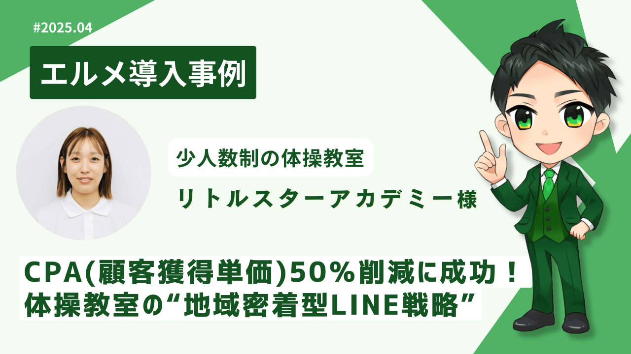 lmessage導入でCPA半減！体操教室がLINEで業務効率化