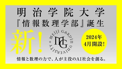 明治学院大学として初の理系学部「情報数理学部」 2024年4月横浜キャンパスに開設決定　 文系理系を備えた総合大学に