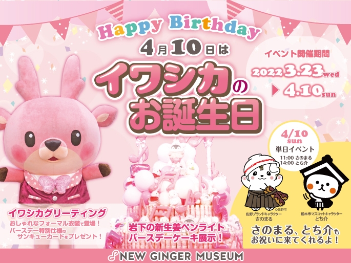岩下の新生姜ペンライトバースデーケーキを3月23日から展示。さのまる・とち介来館ステージイベントを4月10日開催。～岩下の新生姜ミュージアム【イワシカのお誕生日】イベント～