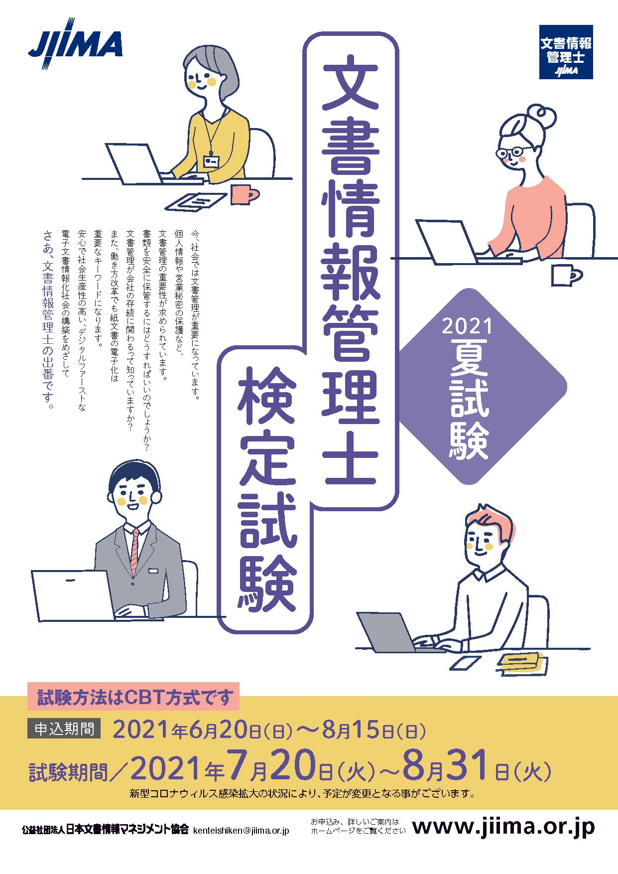 文書情報管理士2021夏試験実施中です。 | NEWSCAST