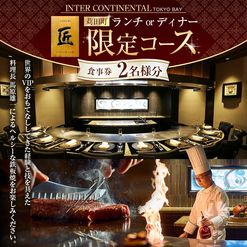 【福岡県苅田町ふるさと納税】<選べるコース>ホテル インターコンチネンタル 東京ベイ 鉄板焼 匠「苅田町ランチ限定コース」または「苅田町ディナー限定コース」食事券 2名分が受付中!