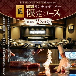 【福岡県苅田町ふるさと納税】＜選べるコース＞ホテル インターコンチネンタル 東京ベイ 鉄板焼 匠「苅田町ランチ限定コース」または「苅田町ディナー限定コース」食事券 2名分が受付中！