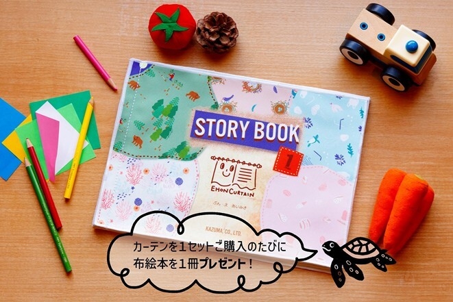 カーテンと同じCiCLO生地で作られた絵本もセットでご用意