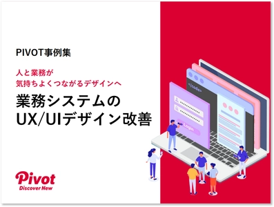 業務体験をアップデート！業務システムのUX/UI改善をまとめた7つの成功事例集を12月1日公開