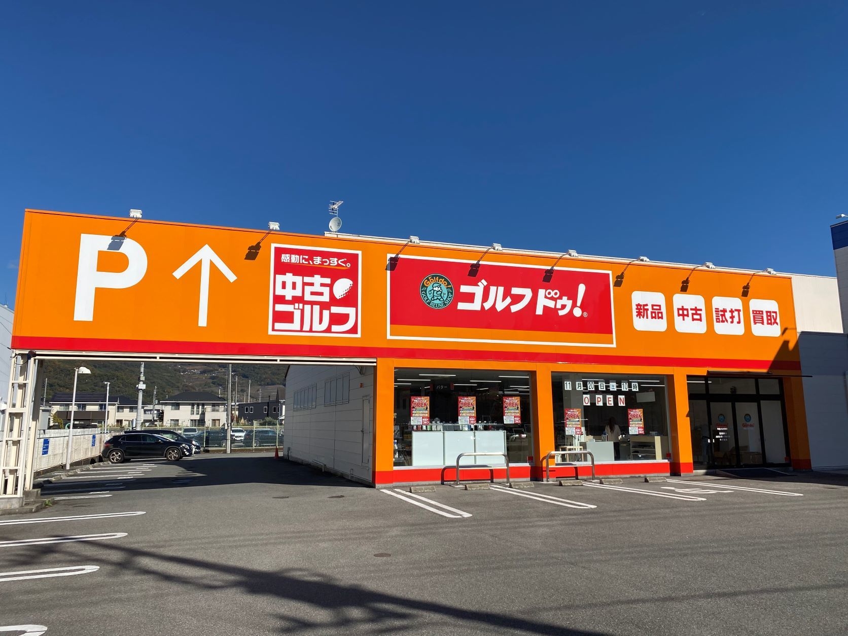 ゴルフ・ドゥ!甲府バイパス店