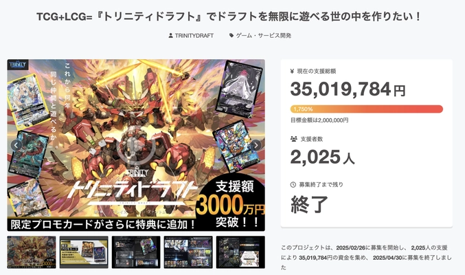 新作カードゲーム『トリニティドラフト』 クラウドファンディング 達成率1750%・総支援額3500万円を突破して終了！