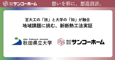 pptcグループ サンコーホーム、秋田県立大学との共同研究で 遮熱層＋ドライエリアを設けた新しい断熱工法を実証