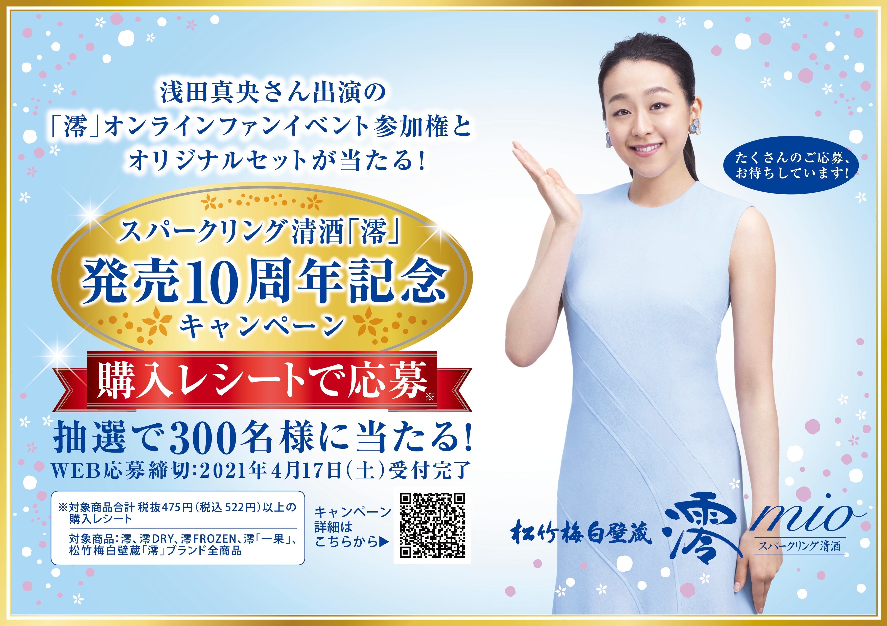 スパークリング清酒「澪」発売10周年記念キャンペーン