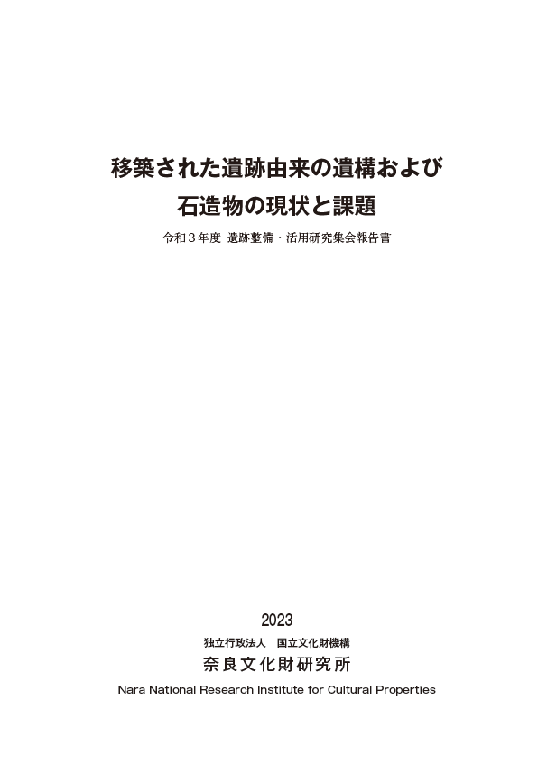 『移築された遺跡由来の遺構および石造物の現状と課題 令和3年度 遺跡整備・活用研究集会報告書』を公開しました