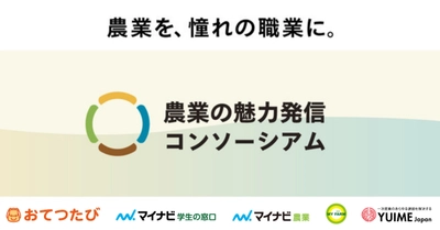 “農業を、あこがれの職業に。”　若者と農業をつなぐキャリア創出プロジェクト「農業の魅力発信支援事業」を実施
