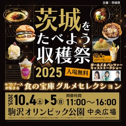 今年も都内(駒沢オリンピック公園)で開催決定！ 『茨城をたべよう収穫祭～食の宝庫グルメセレクション～』 ～ミシュラン等の掲載店や、 茨城県民が愛する「地元最強グルメ」など 総勢70を超える茨城自慢の出店者が駒沢に大集結！！～