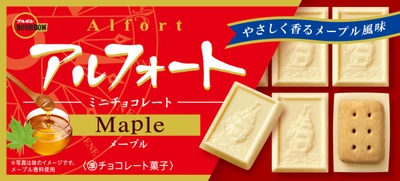 ブルボン、メープルシュガーの自然の甘さと香り 「アルフォートミニチョコレートメープル」を 9月3日(火)に新発売！