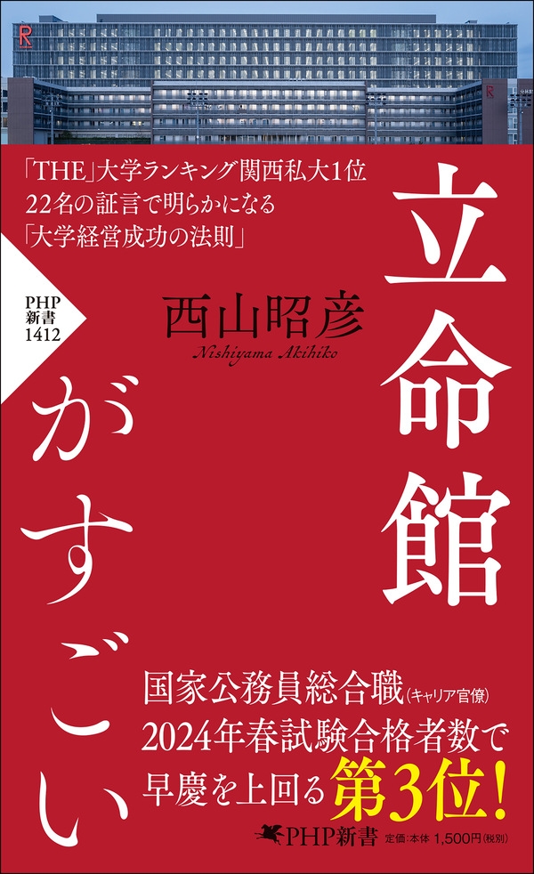『立命館がすごい』西山昭彦 著(PHP新書)