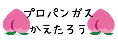 プロパンガス料金変更サポート「プロパンガス料金協会」、 サービス統合のお知らせ