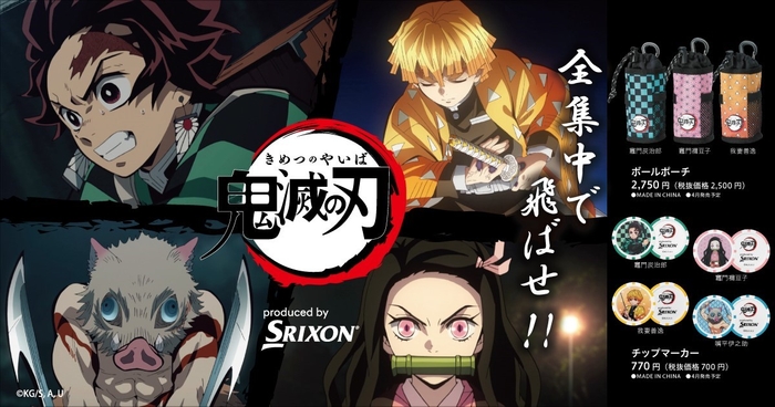 ポスターやバナーなどの広告素材 ⓒ吾峠呼世晴/集英社・アニプレックス・ufotable