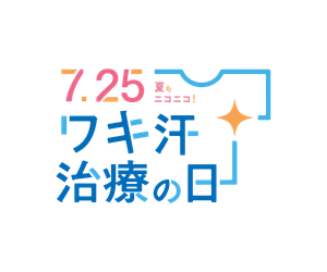 7月25日の「ワキ汗治療の日」に向けて、啓発活動を実施いたします！