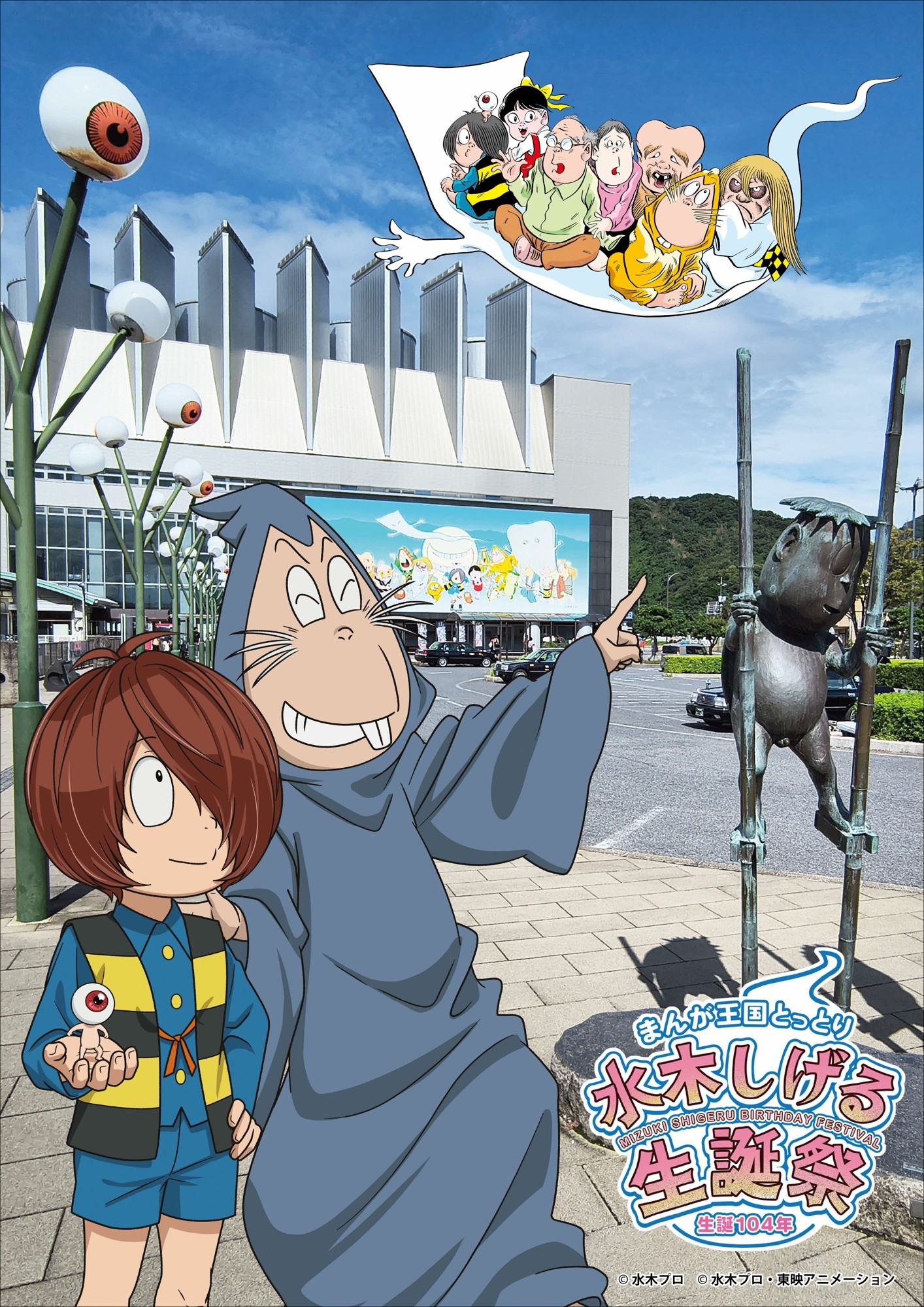 まんが王国とっとり 生誕104年 水木しげる生誕祭 開催！