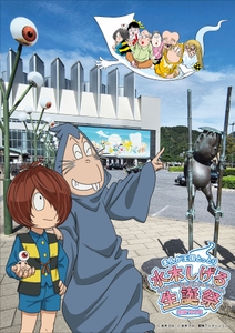 まんが王国とっとり　生誕104年　水木しげる生誕祭　