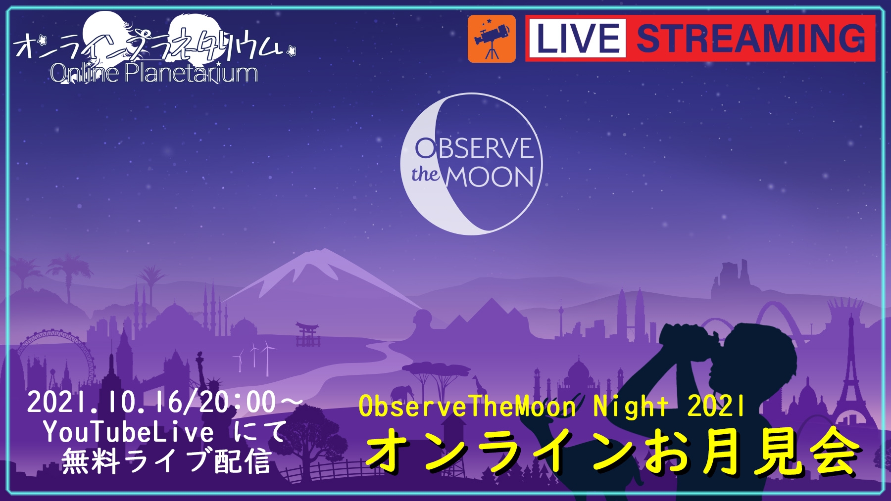 【無料オンラインライブイベント】Observe The Moon 2021 ★ オンラインライブお月見会開催
