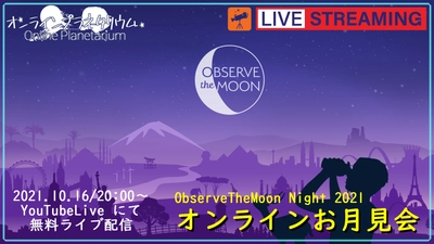 【無料オンラインライブイベント】Observe The Moon 2021 ★ オンラインライブお月見会開催