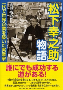 『松下幸之助物語』表紙