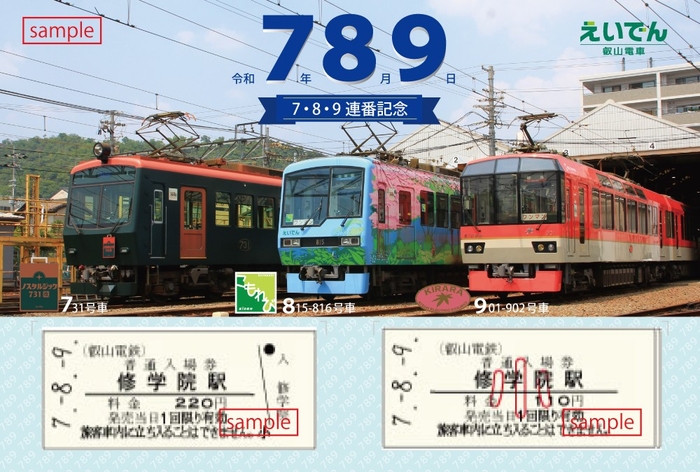 「7・8・9連番記念硬券入場券セット」のイメージ