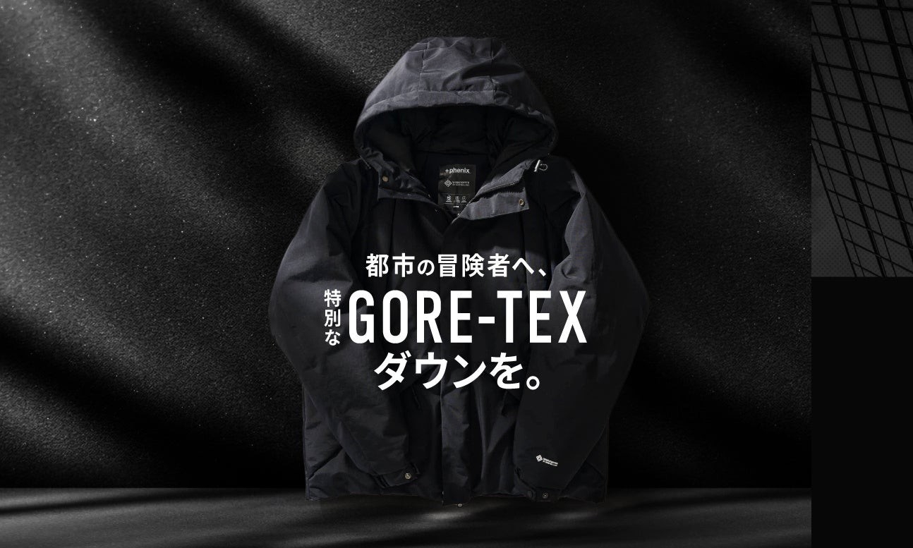 GORE-TEX採用、+phenix別注高機能ダウンの特設サイトデザイン制作事例公開