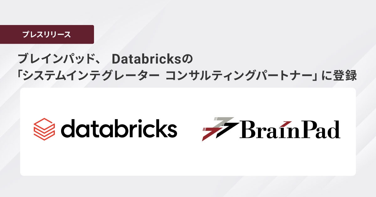 ブレインパッド、 Databricksの「システムインテグレーター コンサルティングパートナー」に登録