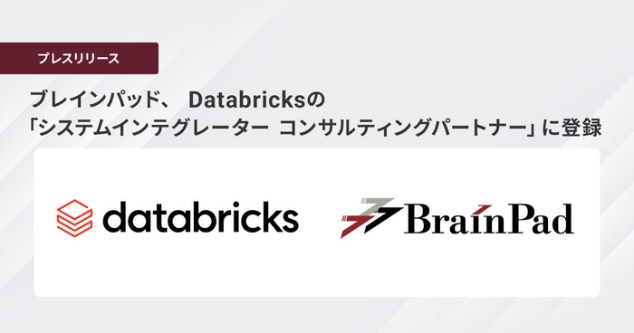 ブレインパッド、 Databricksの「システムインテグレーター コンサルティングパートナー」に登録