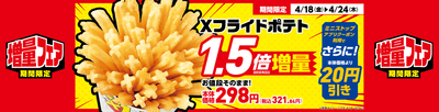 Ｘフライドポテトデリケース販促物（画像はイメージです。）