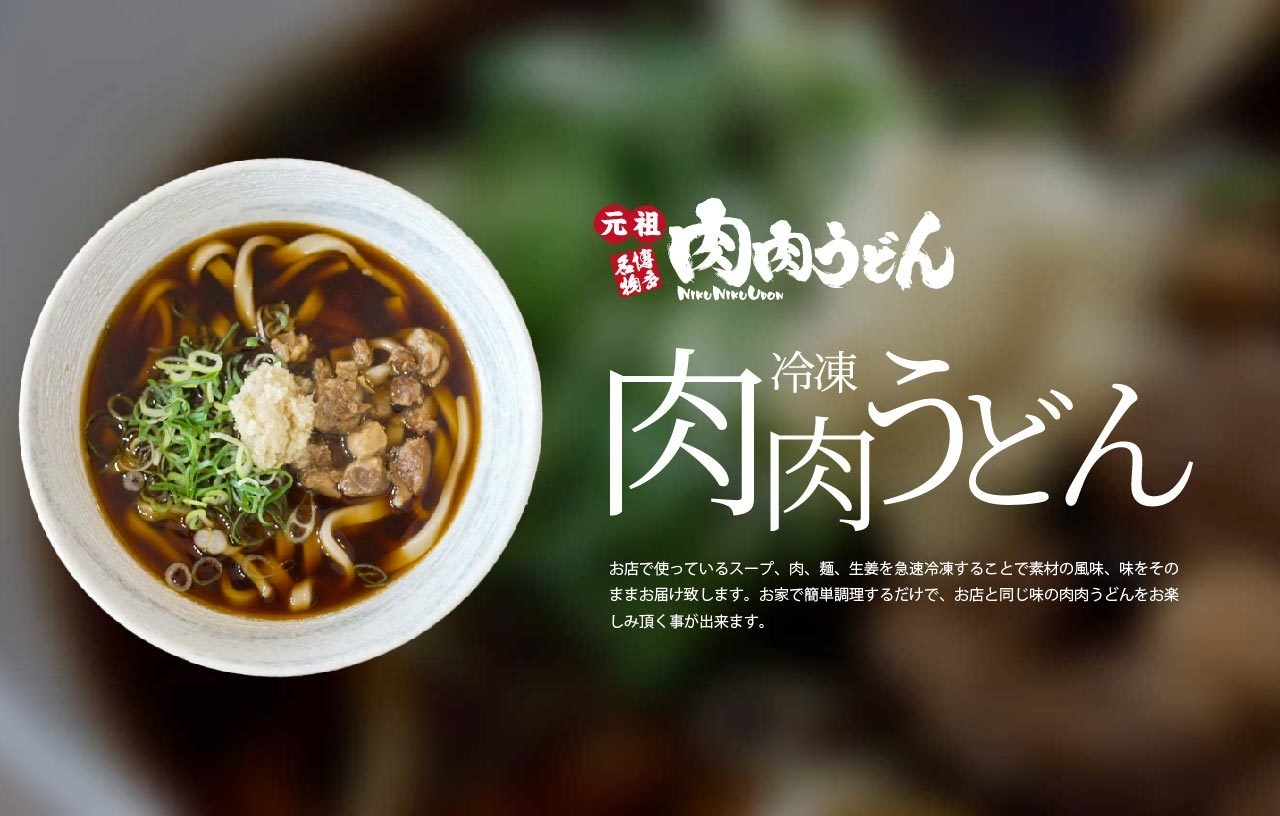 博多名物「元祖肉肉うどん」が 通販事業を本格始動し、楽天市場に出店