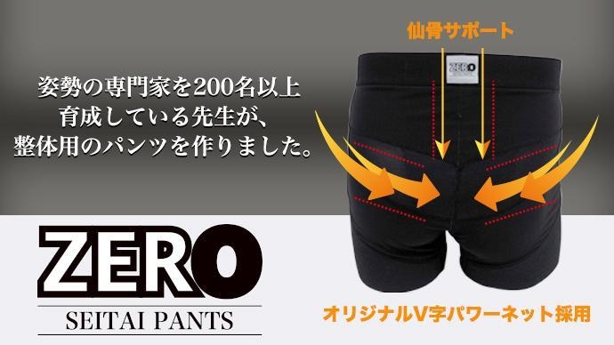 日本初の男性用『整体パンツZERO』がついに登場！ NHKで紹介した骨盤