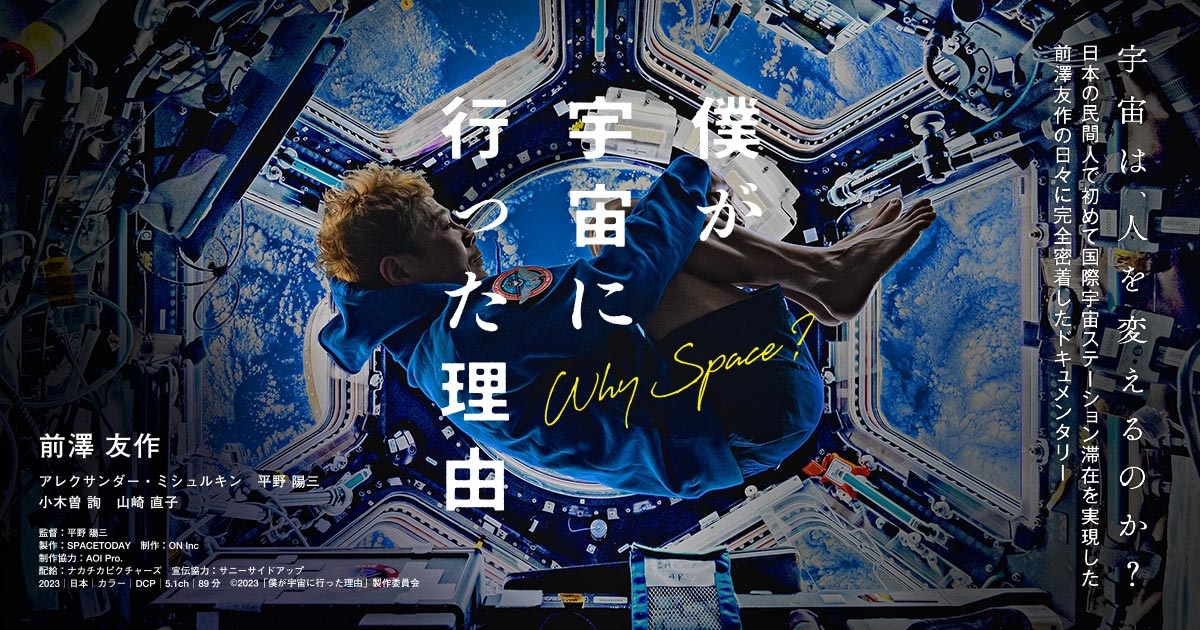 民間人宇宙旅行を成し遂げた前澤友作氏のドキュメンタリー映画「僕が宇宙に行った理由」の特別試写会を、12月14日(木)にクラーク記念国際高等学校 東京キャンパスにて開催