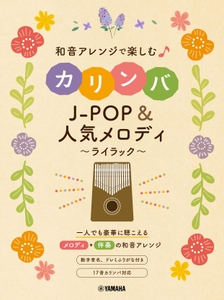 和音アレンジで楽しむカリンバ  J-POP&人気メロディ～ライラック～