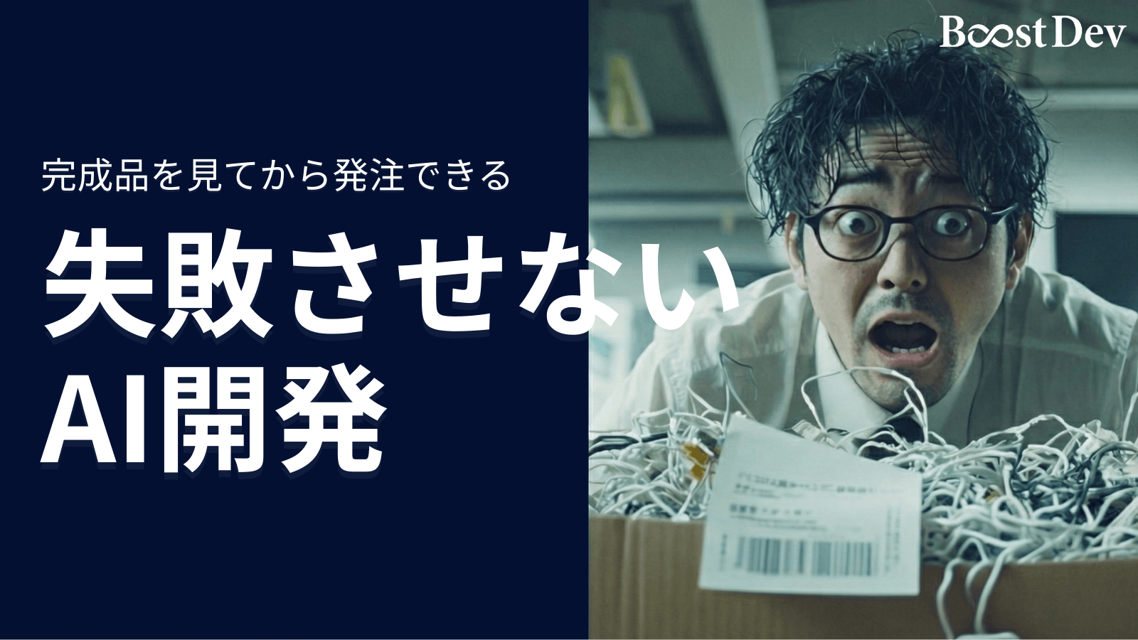 「完成品を見てから発注」失敗させないAI開発。株式会社アノテテ、システム開発の常識を変える「Boost Dev」を提供開始