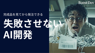 失敗させないAI開発「Boost Dev」