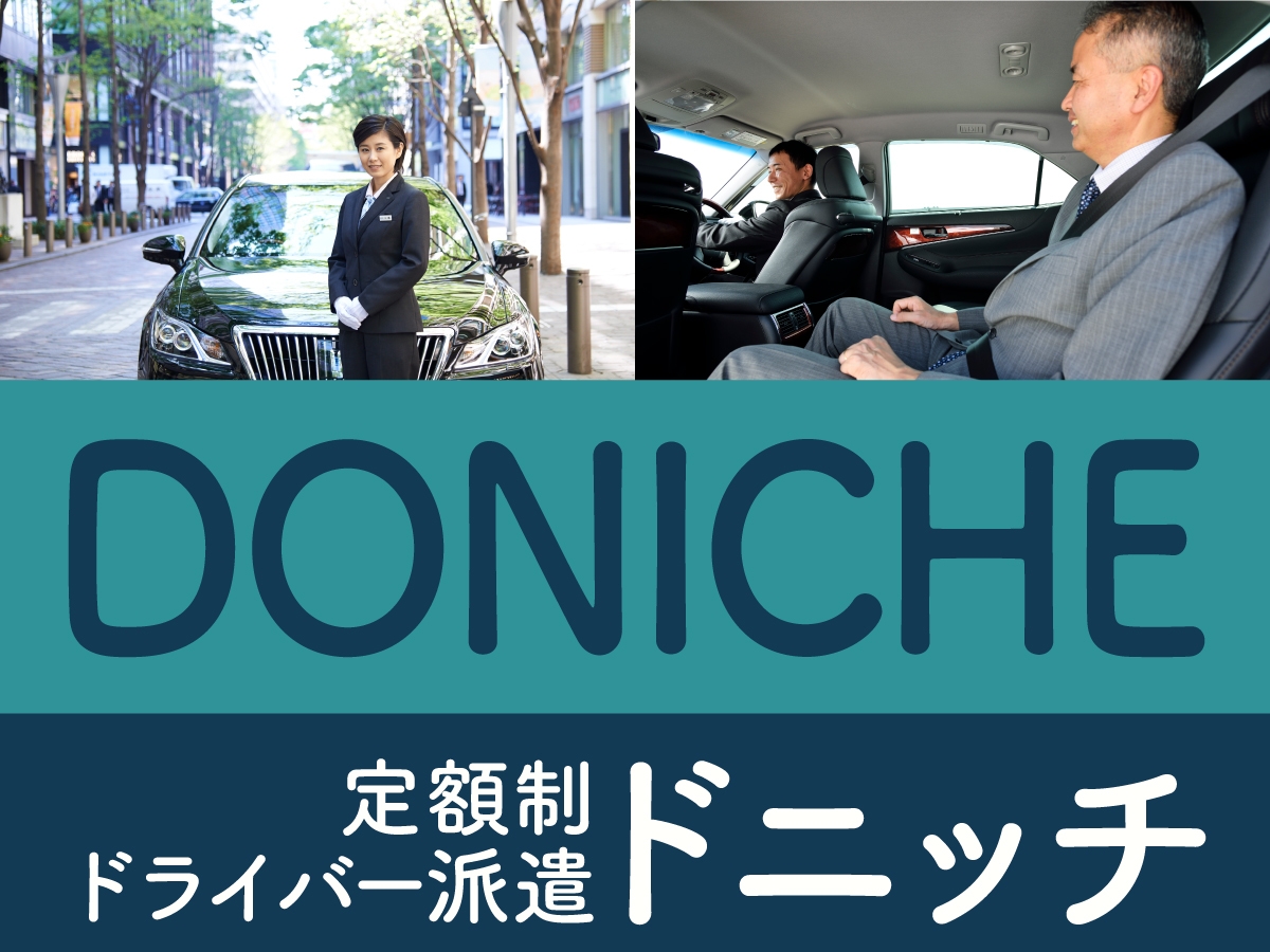 定額制ドライバー派遣 ドニッチ(DONICHE)