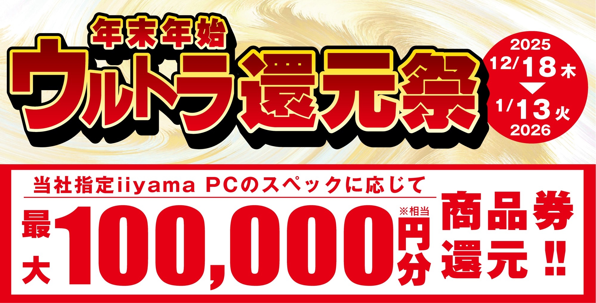 「年末年始ウルトラ還元祭」を12月18日から 1月13日までの期間限定で開催！人気のゲーミングPCや高性能ノートPCなど対象iiyama PCのご購入で最大10万円分相当を還元