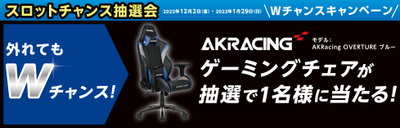 スロットチャンス抽選会